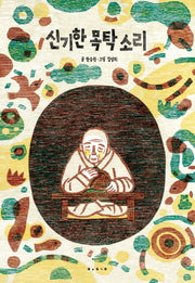 신기한 목탁 소리(양장본 HardCover)