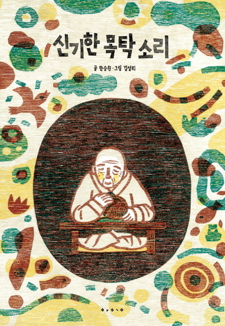 신기한 목탁 소리(양장본 HardCover)