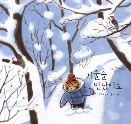 겨울을 만났어요(양장본 HardCover)