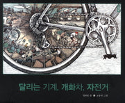 달리는 기계 개화차 자전거(작은역사 2)(양장본 HardCover)