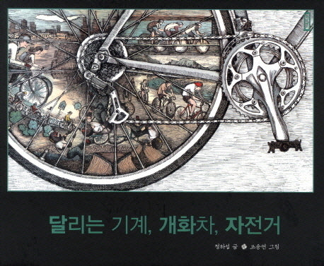 달리는 기계 개화차 자전거(작은역사 2)(양장본 HardCover)
