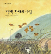 짹짹 참새의 아침(땅 별 그림 책 대만)(양장본 Hardcover)