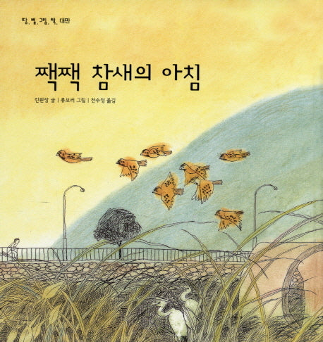 짹짹 참새의 아침(땅 별 그림 책 대만)(양장본 Hardcover)