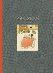 오늘은 5월 18일(양장본 Hardcover)