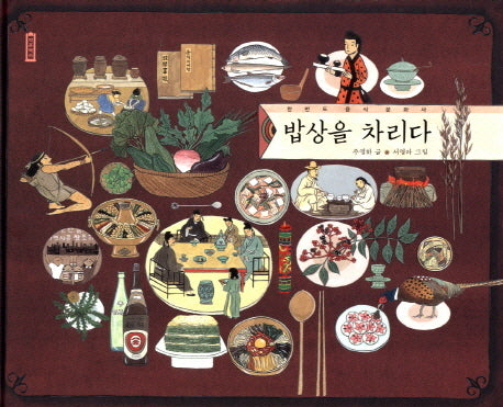 밥상을 차리다(작은역사 3)(양장본 Hardcover)