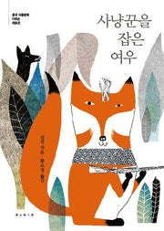 사냥꾼을 잡은 여우(중국 아동문학 100년 대표선 10)