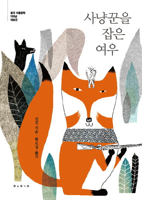 사냥꾼을 잡은 여우(중국 아동문학 100년 대표선 10)