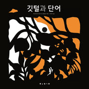 깃털과 단어(양장본 Hardcover)