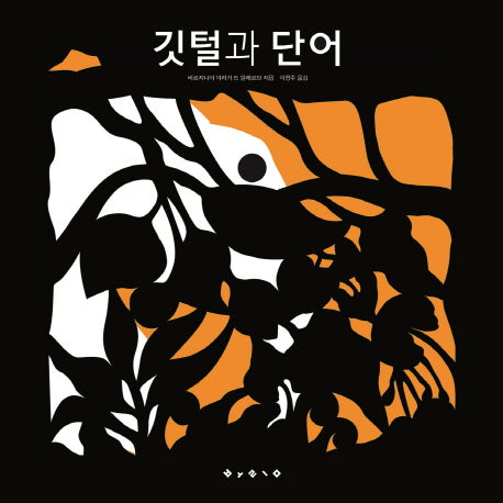 깃털과 단어(양장본 Hardcover)