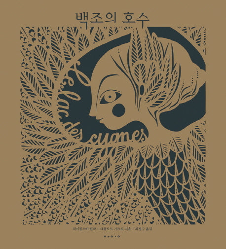 백조의 호수(양장본 HardCover)