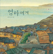 엄마에게(양장본 Hardcover)