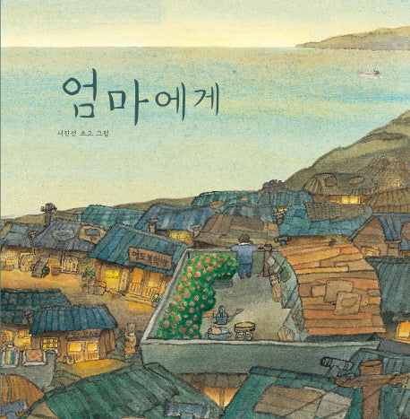 엄마에게(양장본 Hardcover)