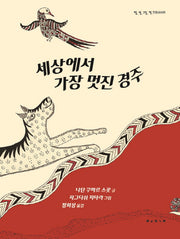 세상에서 가장 멋진 경주(땅 별 그림 책 인도네시아)(양장본 HardCover)