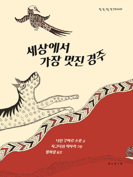 세상에서 가장 멋진 경주(땅 별 그림 책 인도네시아)(양장본 HardCover)