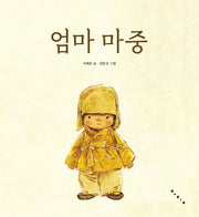엄마 마중(양장본 Hardcover)