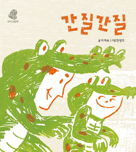 간질간질(나비잠 아기그림책)(보드북)