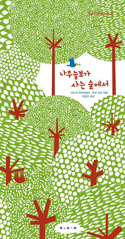 나무늘보가 사는 숲에서(The Collection 2)(팝업북)