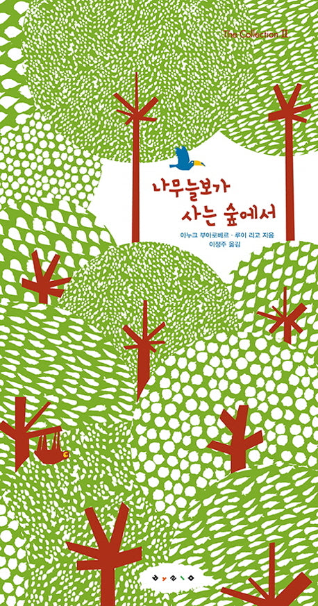 나무늘보가 사는 숲에서(The Collection 2)(팝업북)