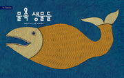 물 속 생물들(The Collection 1)(양장본 Hardcover)
