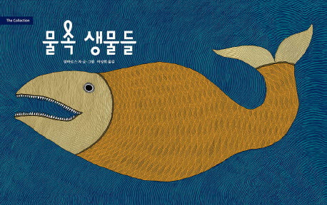 물 속 생물들(The Collection 1)(양장본 Hardcover)