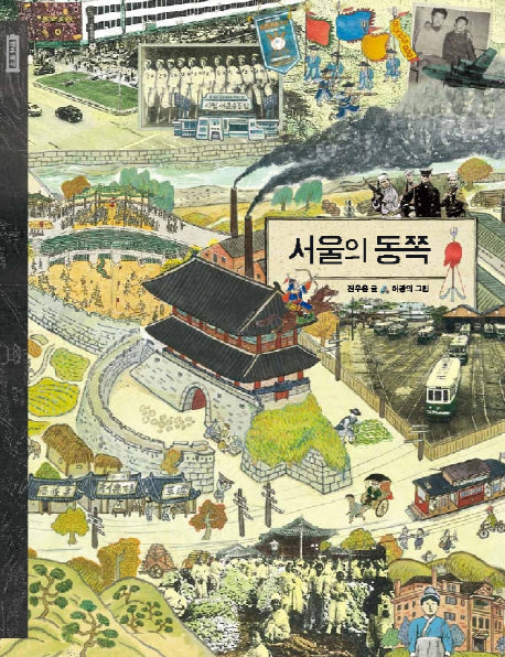서울의 동쪽(작은역사 4)(양장본 Hardcover)