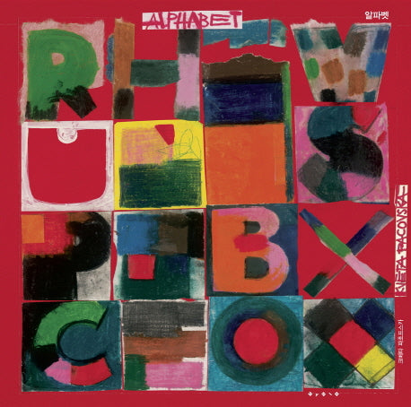 알파벳(The Collection)(양장본 Hardcover)
