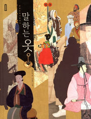 말하는 옷(작은역사 5)(양장본 Hardcover)