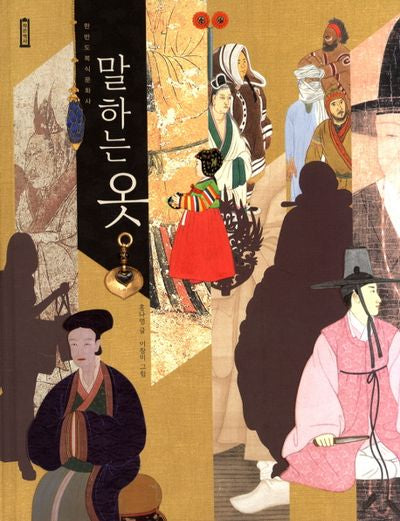 말하는 옷(작은역사 5)(양장본 Hardcover)