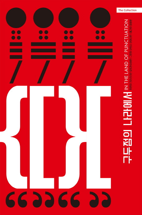 구두점의 나라에서(The Collection)(양장본 Hardcover)
