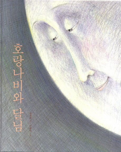 호랑나비와 달님(양장본 Hardcover)