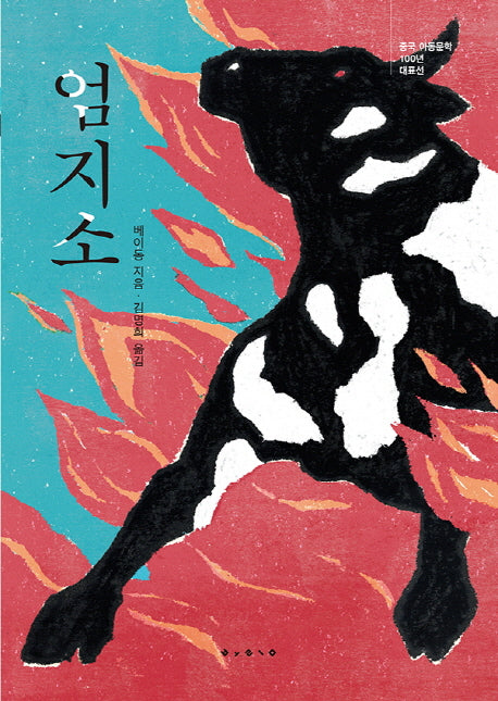 엄지소(중국 아동문학 100년 대표선)