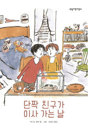 단짝 친구가 이사 가는 날(보림어린이문고)(양장본 HardCover)