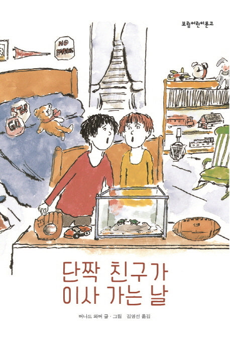 단짝 친구가 이사 가는 날(보림어린이문고)(양장본 HardCover)