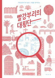 빨강부리의 대횡단(세계 걸작 그림책 지크 91)(양장본 Hardcover)