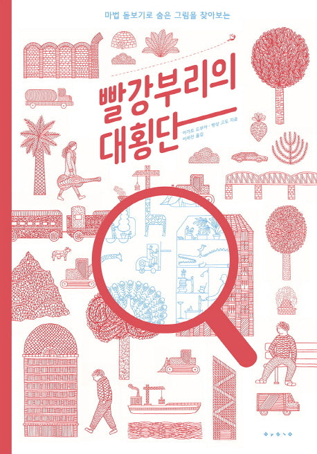 빨강부리의 대횡단(세계 걸작 그림책 지크 91)(양장본 Hardcover)