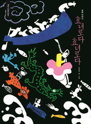 효녀로다 효녀로다(The Collection 11)(양장본 Hardcover)