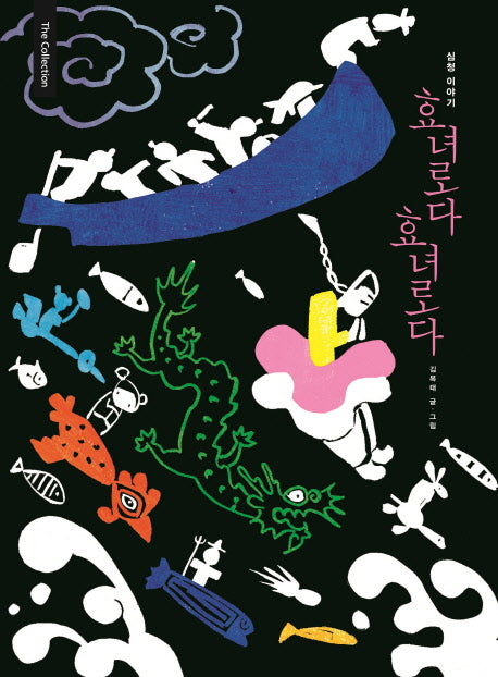 효녀로다 효녀로다(The Collection 11)(양장본 Hardcover)