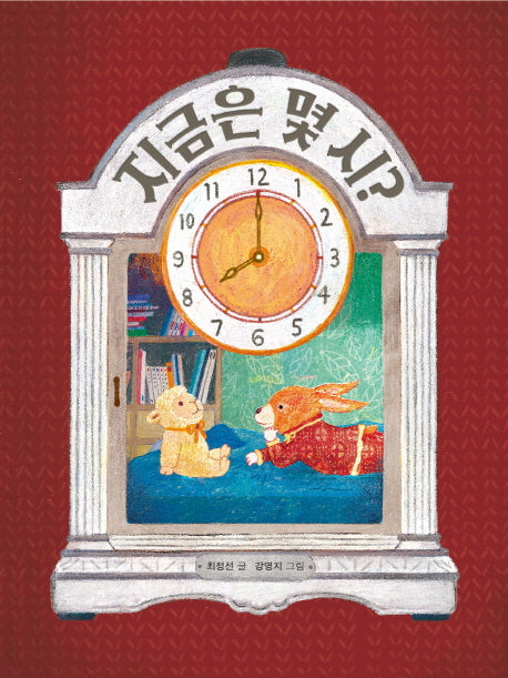 지금은 몇 시?(양장본 HardCover)