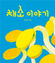 채소 이야기(보드북)