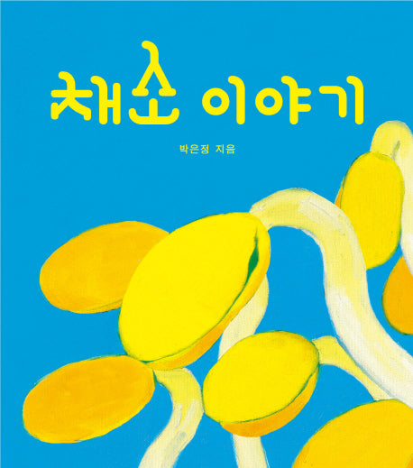 채소 이야기(보드북)