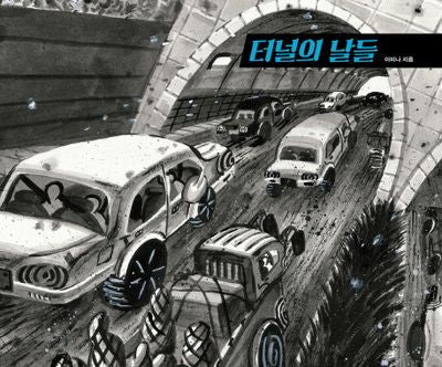 터널의 날들(양장본 HardCover)