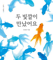두 빛깔이 만났어요(보색 그림책)(보드북)
