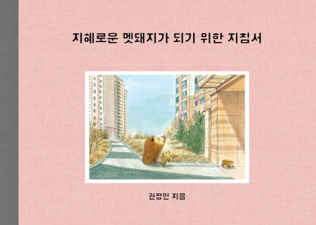 지혜로운 멧돼지가 되기 위한 지침서(양장본 Hardcover)