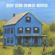 파란 집에 여름이 왔어요(세계 걸작 그림책 지크)(양장본 HardCover)