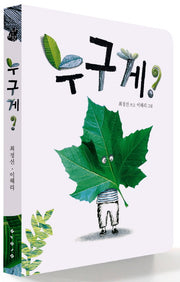 누구게?(아기그림책 나비잠)