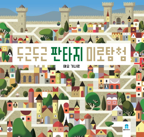 두근두근 판타지 미로탐험(아티비티(Art+Activity))(양장본 Hardcover)