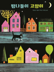밤나들이 고양이(세계 걸작 그림책 지크)(양장본 Hardcover)