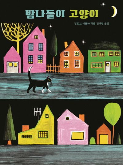 밤나들이 고양이(세계 걸작 그림책 지크)(양장본 Hardcover)
