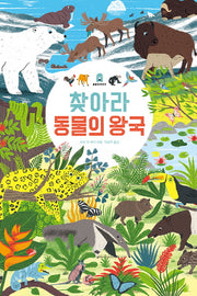 찾아라 동물의왕국(아티비티(Art+Activity))(보드북)