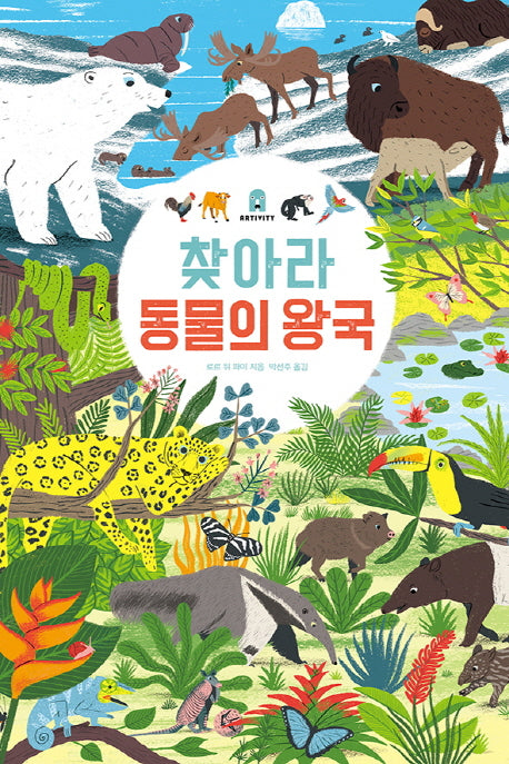 찾아라 동물의왕국(아티비티(Art+Activity))(보드북)